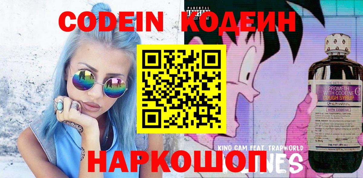 Кодеин напиток Lean (лин)  Вход с VPN  Серов  Codein Purple Drank 